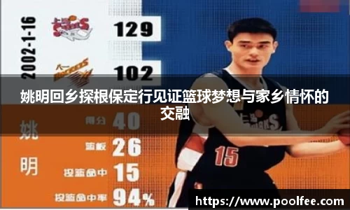 姚明回乡探根保定行见证篮球梦想与家乡情怀的交融