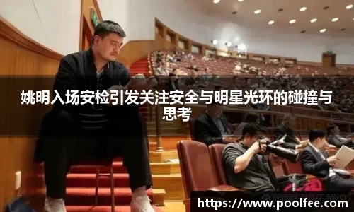 姚明入场安检引发关注安全与明星光环的碰撞与思考