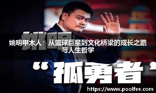 姚明甲木人：从篮球巨星到文化桥梁的成长之路与人生哲学