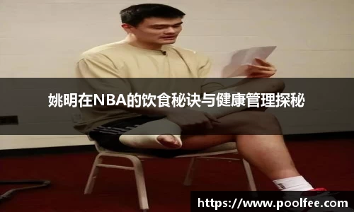 姚明在NBA的饮食秘诀与健康管理探秘